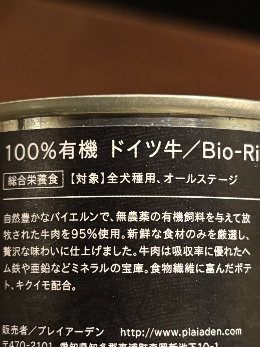 爺さん🐶がカリカリ食べないけどお肉缶詰なら食べるので今スーパーで150円の買ってるものの、それすら拒否された時用に高級缶詰も買っておいた。
む、無農薬有機飼料で放牧された牛を……なんてこった…一般的な日本のお父さんのオツマミより凄い可能性ある
お犬様凄い😟