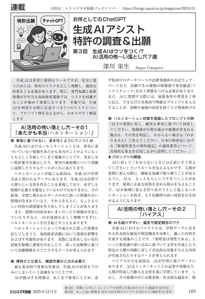 NetsuTaro's tweet photo. 寄稿履歴12
連載 「生成AIアシスト特許の調査＆出願」
第3回 「AI活用の7つの怖い落とし穴」

【コラム】
生成AIパラメータ「Temperature」
GPTs 『プロンプト添削先生』

トランジスタ技術 2025年12月号（pp.165-171）
#CQ出版社
#トランジスタ技術
#深川栄生 https://t.co/07Ee4D6fx0