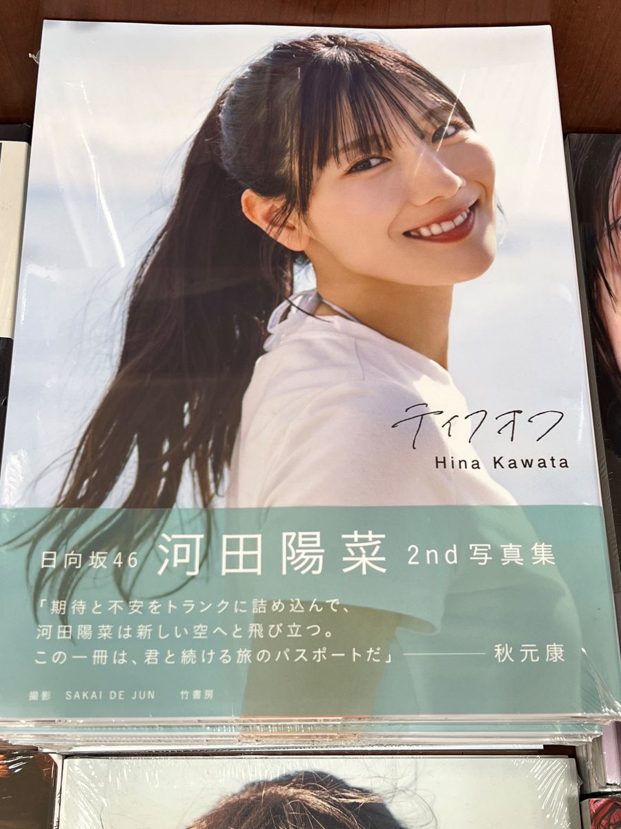日向坂46 河田陽菜 2nd 写真集 テイクオフ 応募券 13枚