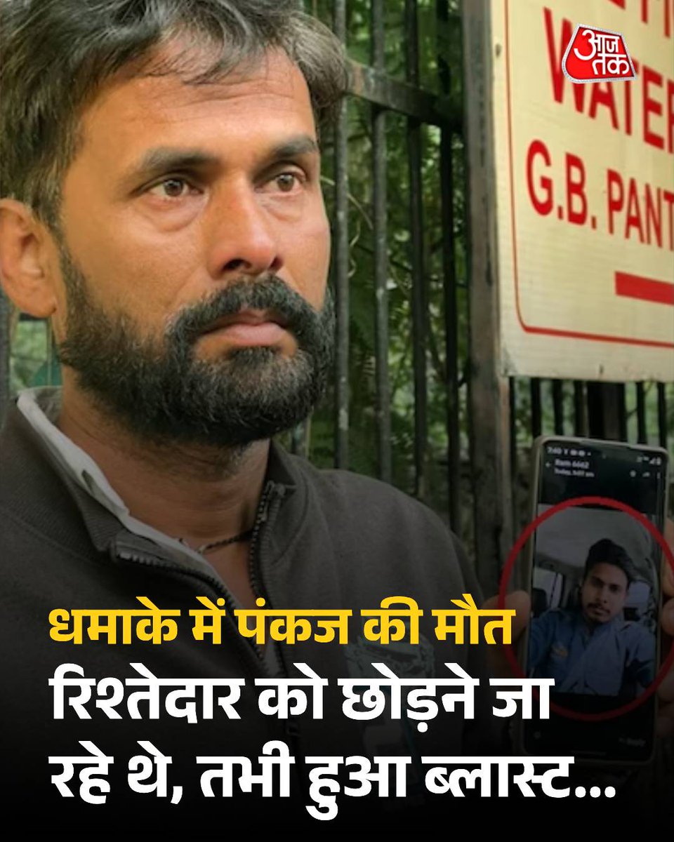 राजधानी दिल्ली में सोमवार की शाम लाल किला के पास हुए ब्लास्ट में 8 लोगों की मौत हो गई. मरने वाले 9 में से 5 लोगों की पहचान हो चुकी है. 5वें मृतक की पहचान 22 वर्षीय पंकज साहनी के रूप में हुई है. पंकज बिहार के समस्तीपुर के रहने वाले थे. वह ओला/उबर चलाते थे. जानकारी सामने आई है कि