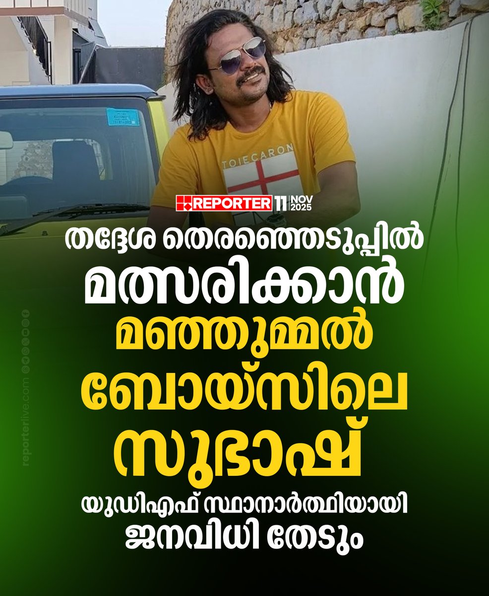 reporter_tv's tweet photo. ഏലൂര് നഗരസഭയിലെ മാടപ്പാട്ടുനിന്നാണ് സുഭാഷ് ചന്ദ്രന് യുഡിഎഫ് സ്ഥാനാര്ത്ഥിയായി മത്സരിക്കുന്നത്
Read Story: https://t.co/1LBTs0TYVh
Watch Live: https://t.co/GG5pGaGMze
Download Reporter Live App: https://t.co/Iur9cSKKgL
#eloor #UDF #localbodybypoll #LocalBodyElections #localbodyelections2025 #election2025 #ReporterLive