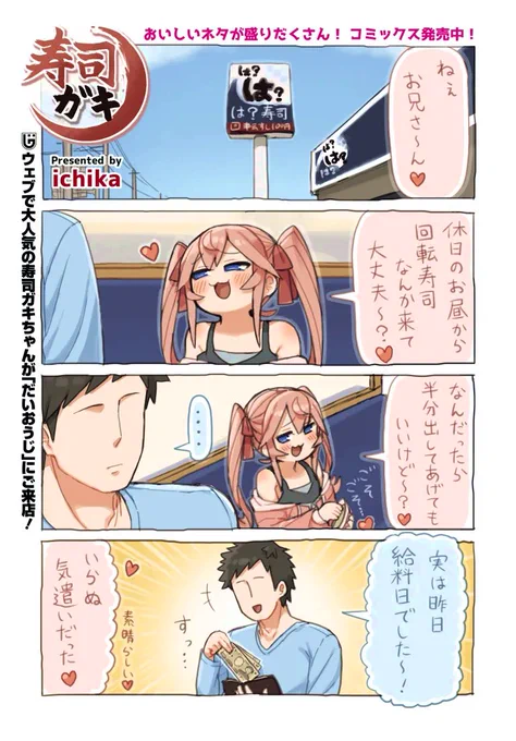「寿司ガキ」更新されてます!

内容は9月27日発売のマンガ雑誌『電撃だいおうじVOL.145』の出張で掲載されたものになります!

短いですがぜひご覧ください! 