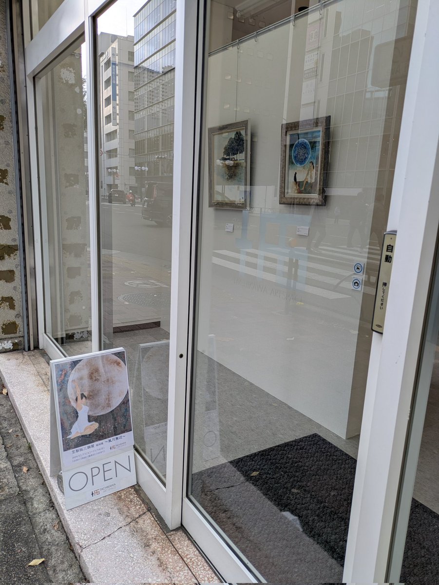 【笠原拓三個展〜風月無辺〜】

会期：2025/11/11(火)〜11/16(日)
時間：12:00〜18:00（最終日のみ17:00まで）
会場：立川アートスペース

本日より開催中です。
皆様のお越しを心よりお待ちしております。