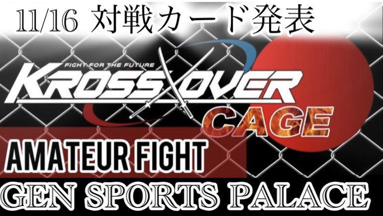 KrossoverF's tweet photo. 11/16(日)KROSS×OVER-CAGE.7
アマチュア大会🔥
#KROSSOVERCAGE #LevelG
#アマチュア大会
【キック・MMA・LEVEL-G】
対戦カードリリース‼️🥊🥊🥊
※仮対戦カードとなります
※試合順は大会2日前に確定となります。
アマチュア大会のみ一般入場:(当日券2500円2F受付にて8:30〜随時販売)
※全カテゴリ観戦可 ※再入場可
対戦カード🔻
https://t.co/ji76Vj9W8B