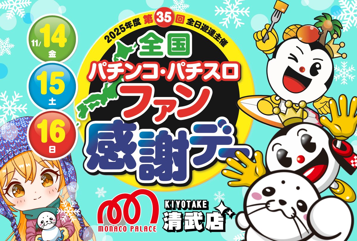 ファン感謝デｰ