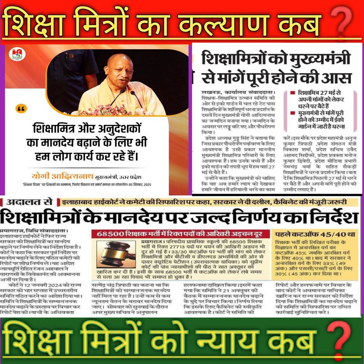 GireeshUpadhya9's tweet photo. लोकप्रिय मुख्यमंत्री @myogiadityanath जी आखिर कब भला होगा शिक्षामित्रों का ❓
आर्थिक तंगी से पीड़ित #शिक्षामित्रों की ओर ध्यान दीजिए 🙏😥 @narendramodi 
#मा०_योगीजी_शिक्षामित्रों_पर_दया_करो 
@timesofindia @ombirlakota @GorakhnathMndr 
 @rajendradev6 @DrMohanBhagwat
@grok https://t.co/GAk2ORRkUd