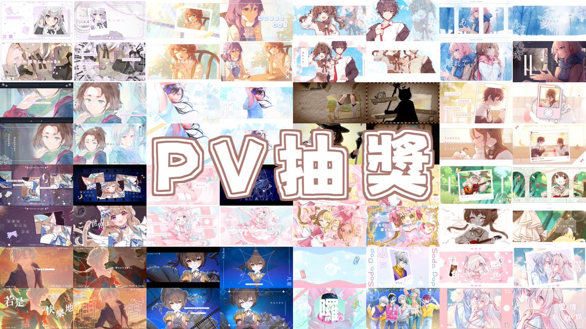 🎉抽獎活動🌟

適逢千訂+心情好所以來辦抽獎活動😎✨

獎品▷單人PV ×1
*實際複雜程度會視乎所選曲目＆我手感而定！
PV會在收到完整素材後的3個月內完成 ꒰∗´꒳`꒱.ᐟ.ᐟ

參加方法▷ 轉推+留言即可🎀
截止日期為11月13日23:59！
歡迎大家來抽抽✨🍁

另外2026價目表會於11月內公布！到時會重開委託✨