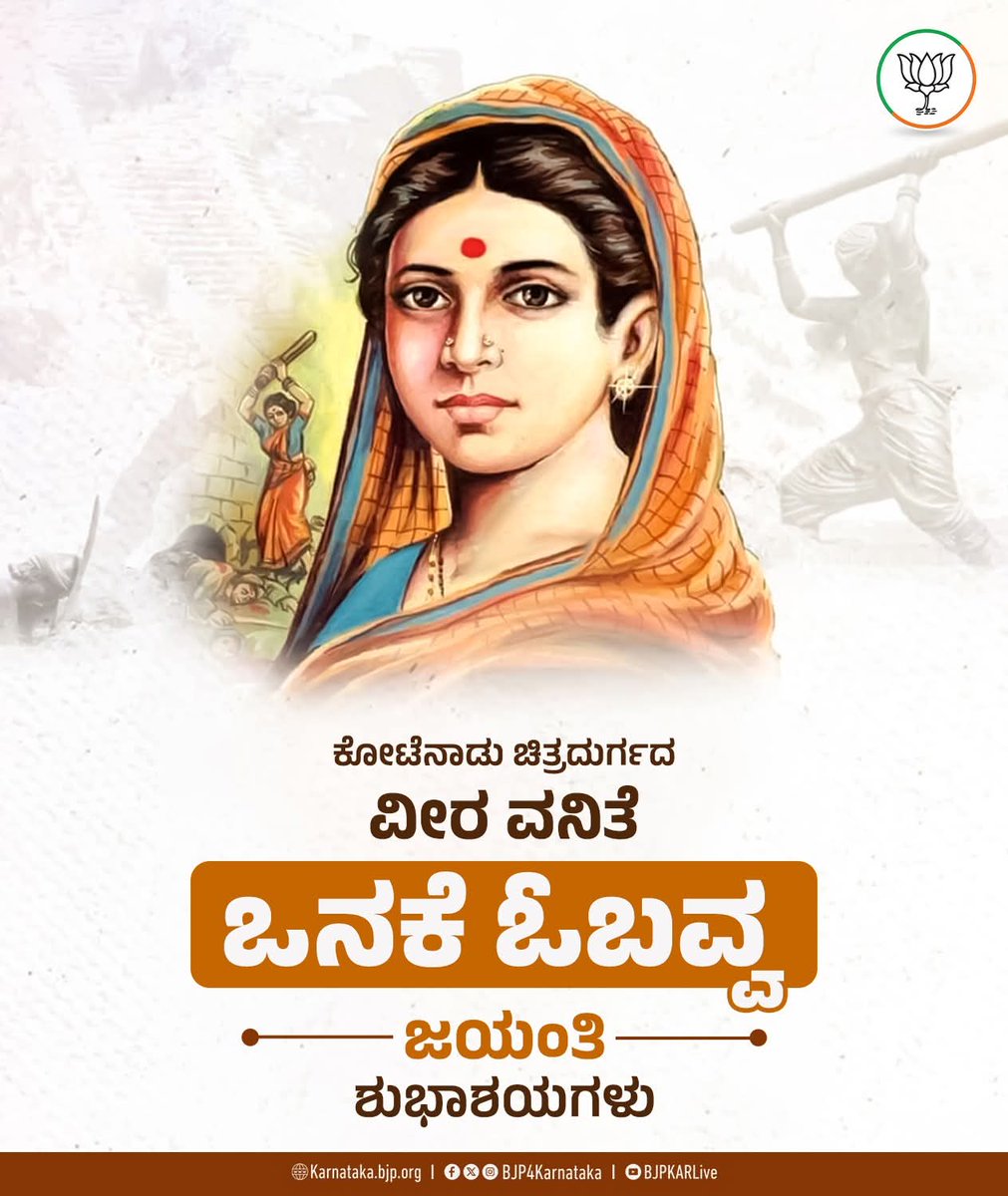 ಚಿತ್ರದುರ್ಗದ ಮೇಲೆ ಹೈದರಾಲಿ ಸೈನಿಕರು ಆಕ್ರಮಣ ಮಾಡಿದಾಗ ತನ್ನ ಒನಕೆಯನ್ನು ಅಸ್ತ್ರವನ್ನಾಗಿಸಿ ಚಿತ್ರದುರ್ಗದ ಕೋಟೆಯ ಕಿಂಡಿಯಿಂದ ಬಂದ ನೂರಾರು ಶತ್ರು ಸೈನಿಕರನ್ನು ಸದೆಬಡಿದ ಕನ್ನಡ ನಾಡಿನ ವೀರ ವನಿತೆ ಒನಕೆ ಓಬವ್ವ ಅವರ ಜಯಂತಿ ಶುಭಾಶಯಗಳು

#ಒನಕೆಓಬವ್ವ #OnakeObavva