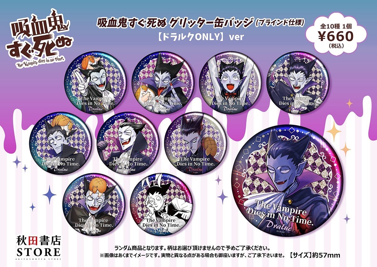 吸血鬼すぐ死ぬ　秋田書店ストア　グッズ　スクエア　缶バッジ　ロナルド　ドラルク 販売中】#吸血鬼すぐ死ぬ グリッター缶バッジ（ブラインド仕様
