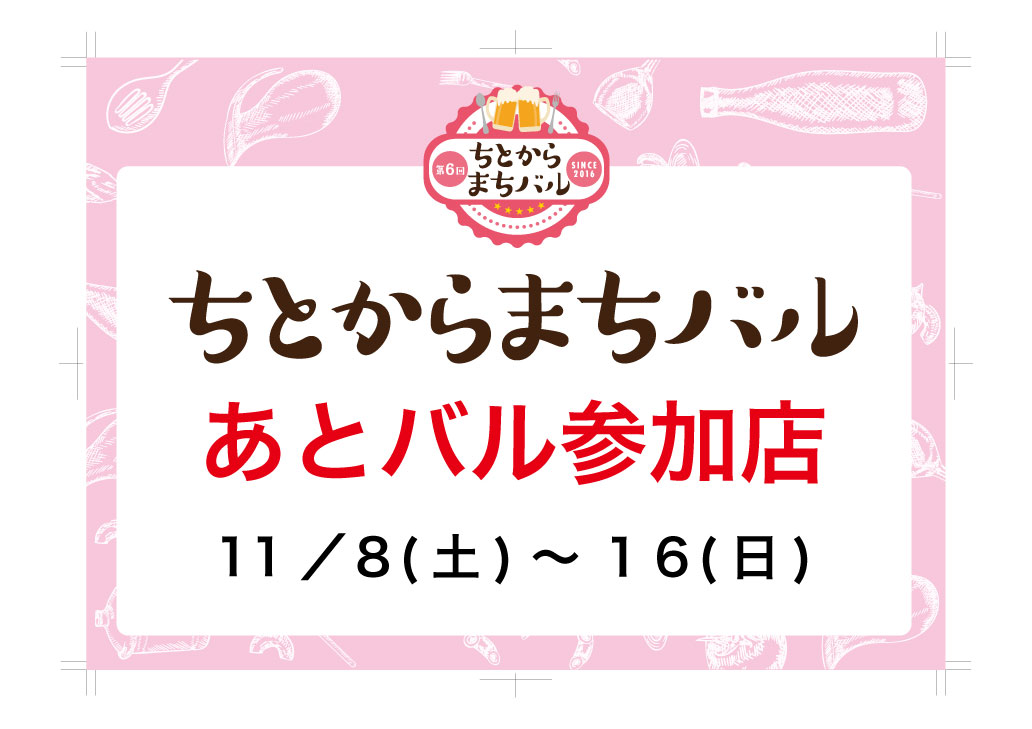 本日も18:00よりオープン致します。
先週金曜日の、ちとからまちバルには沢山のお客様がご来店して頂いてありがとうございます。

本日あとバルとしてチケット使えます。

まだチケット余ってる方は是非とも遊びに来てくださいね！

#ちとからまちバル
#千歳烏山
#あとバル