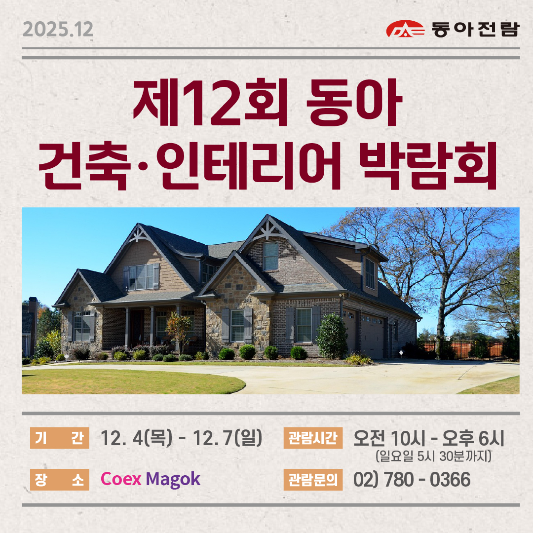 dongafairs's tweet photo. 2025년도 동아전람의 마지막 박람회가 12월에 돌아옵니다!

● 기간 ● 
12월 04일(목)~12월 07일(일)

● 장소 ●
Coex Magok (코엑스 마곡)

● 문의 ●
02)780-0366
카톡채널 : 동아전람

#동아전람 #전원주택 #건축시공 #농촌체류형쉼터 #건축시공 #건축자재 #인테리어 #리모델링 #마곡나루역 https://t.co/2xTGCHCdRx