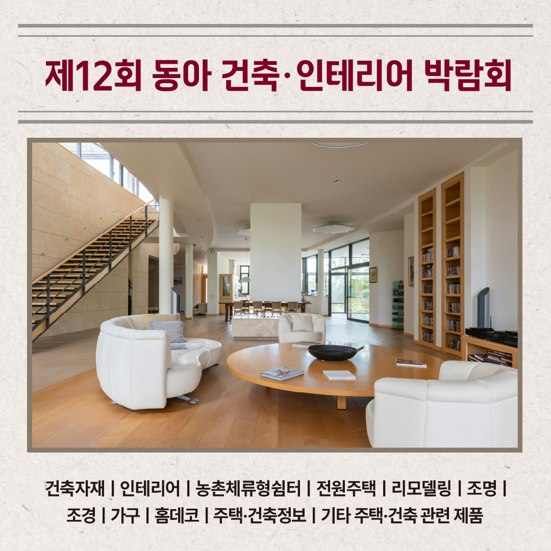 dongafairs's tweet photo. 2025년도 동아전람의 마지막 박람회가 12월에 돌아옵니다!

● 기간 ● 
12월 04일(목)~12월 07일(일)

● 장소 ●
Coex Magok (코엑스 마곡)

● 문의 ●
02)780-0366
카톡채널 : 동아전람

#동아전람 #전원주택 #건축시공 #농촌체류형쉼터 #건축시공 #건축자재 #인테리어 #리모델링 #마곡나루역 https://t.co/2xTGCHCdRx
