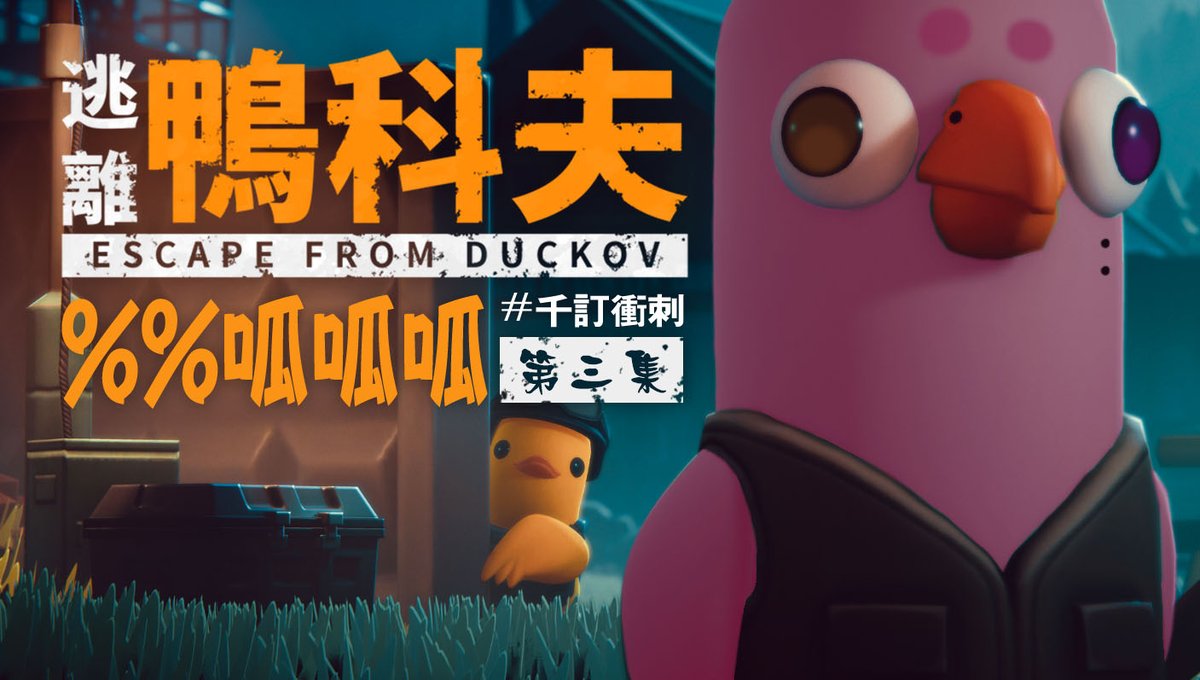 papamibo's tweet image. 【帕💫開台通知💌】
1111-一日兩場🥰🥰
☀️下午2點多(歪踢YT)
#OneHandClapping🎶
youtube.com/watch?v=yuajzK…
🌜晚上9點多(歪踢YT)
#逃出鴨科夫🦆
youtube.com/watch?v=Am4InB…
-
白天這款音樂遊戲讓我體會到
我想唱歌但發聲的不是歌
而是想過關的各種怪聲🤪
晚上失去語言能力只好呱呱呱~
#帕要沒了 #千訂衝刺