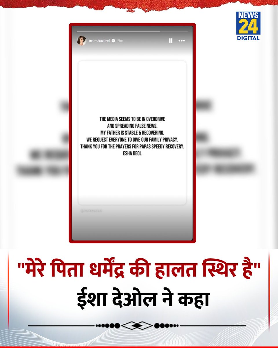 ईशा देओल ने 1 घंटे पहले अपडेट दिया है कि मेरे पिता जी की हालत में सुधार हो रहा है, फर्जी न्यूज़ चैनल अफवाह उड़ा रहे है। धर्मेंद्र सर आप ठीक होकर वापस घर आयेंगे मुझे पूरा भरोसा है। #DharmendraDeol #dharmendra #LoveYourW