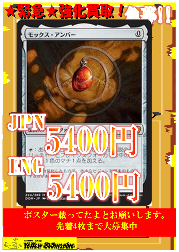 買取情報】＃イエサブ、＃MTGJP モックス・アンバー/Mox Amber 5400円