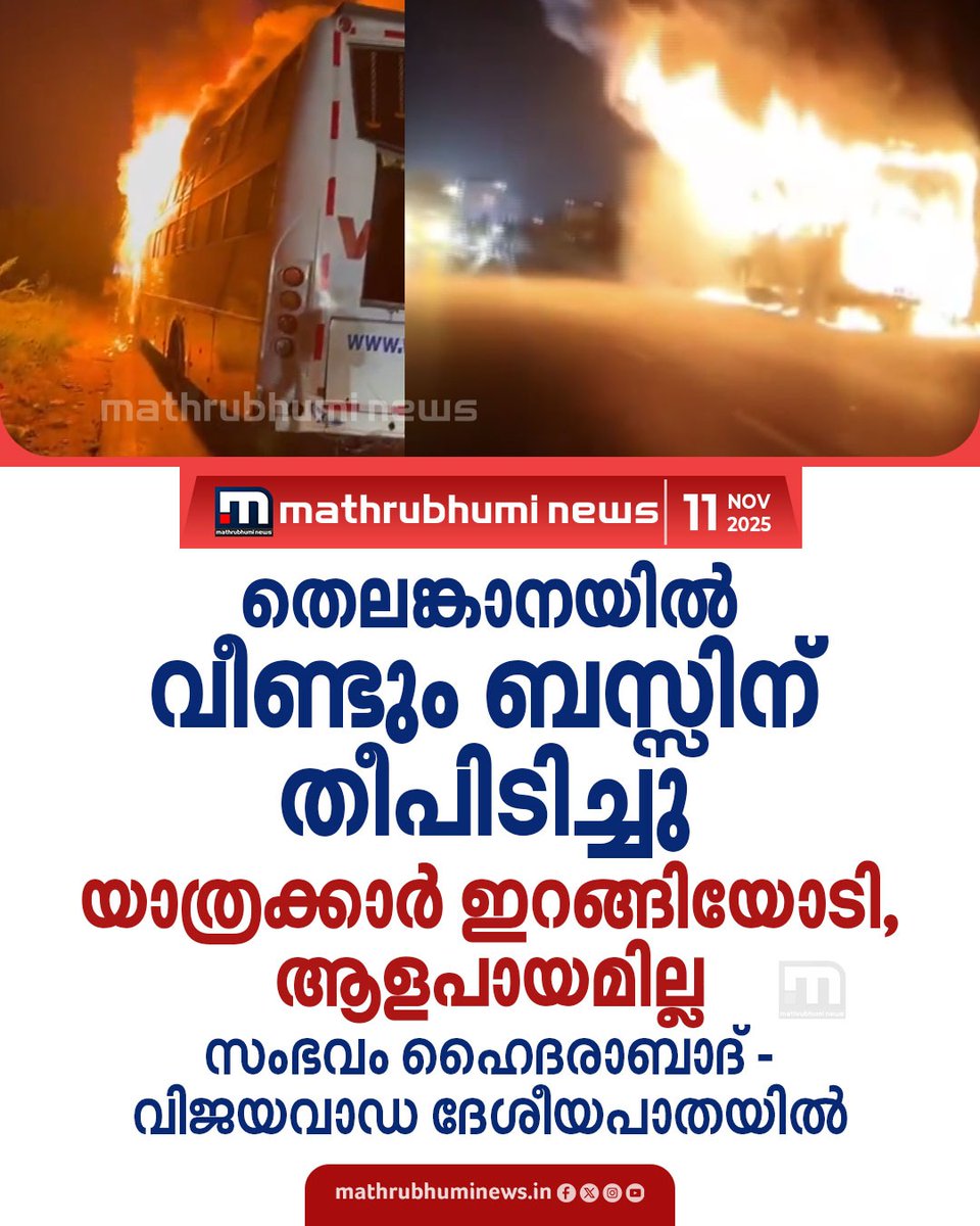 mathrubhuminews's tweet image. തെലങ്കാനയിൽ വീണ്ടും ബസിന് തീപിടിച്ചു; യാത്രക്കാർ ഇറങ്ങിയോടി, അപകടം ഹൈദരാബാദ്-വിജയവാഡ ദേശീയപാതയിൽ
#Telangana #Bus #Busfire