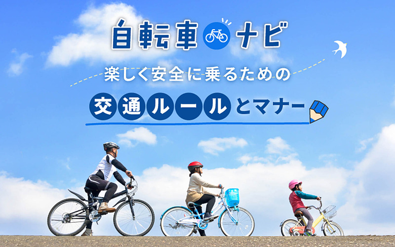 car_watch's tweet image. JAF、自転車の安全利用を啓発する特設サイト「自転車ナビ」公開 car.watch.impress.co.jp/docs/news/2062… #JAF #自転車ナビ