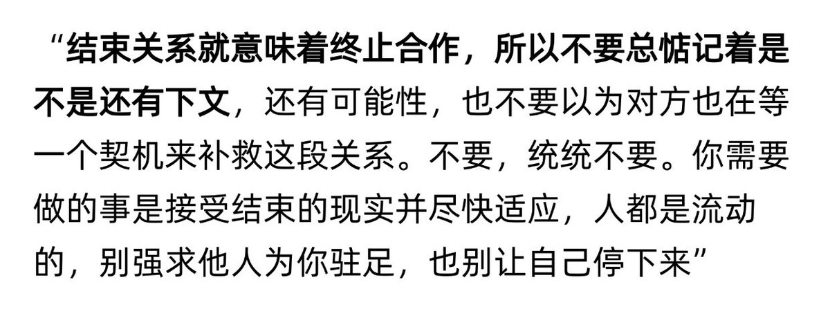 “结束关系就意味着终止合作，所以不要总惦记着是不是还有下文”