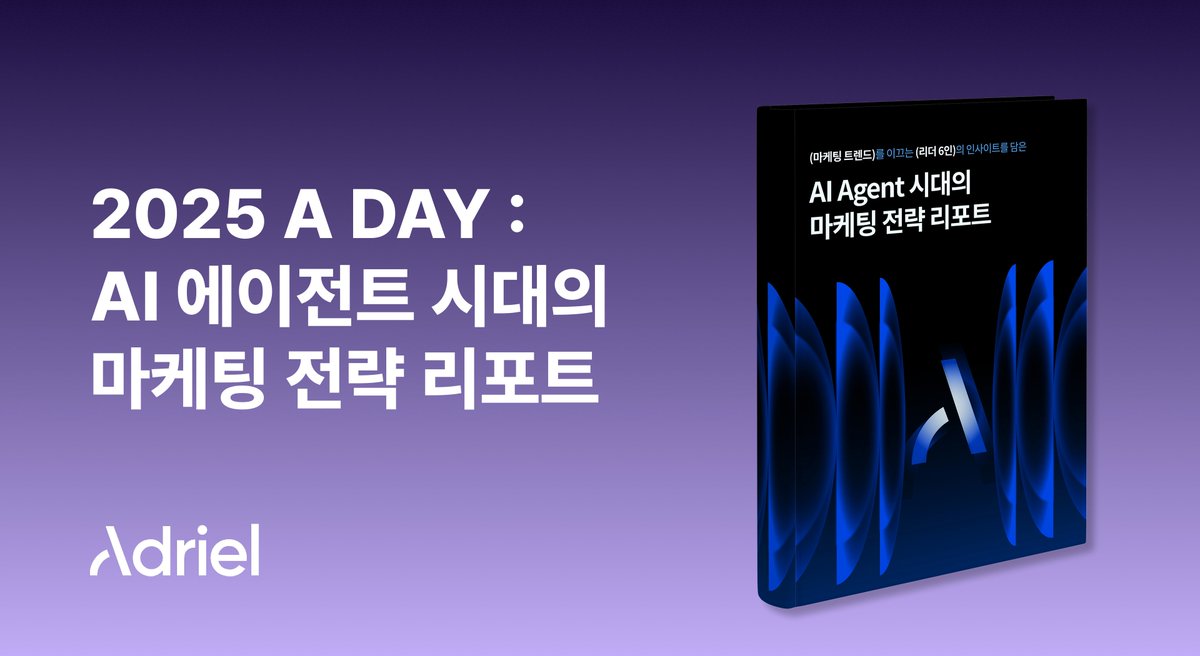 📘 A-DAY 2025: AI Agent 시대의 마케팅 전략 리포트 공개!

지난 10월, 400명 이상의 마케터가 함께한 A-DAY 2025: Accelerated Insight 현장에서 공유된 AI 마케팅 실전 전략과 6인의 리더 인사이트를 한 권의 리포트로 담았습니다.

🔍 이번 리포트는 A-DAY 무대에서 진행된 세션 내용을 Q&amp;A 인터뷰