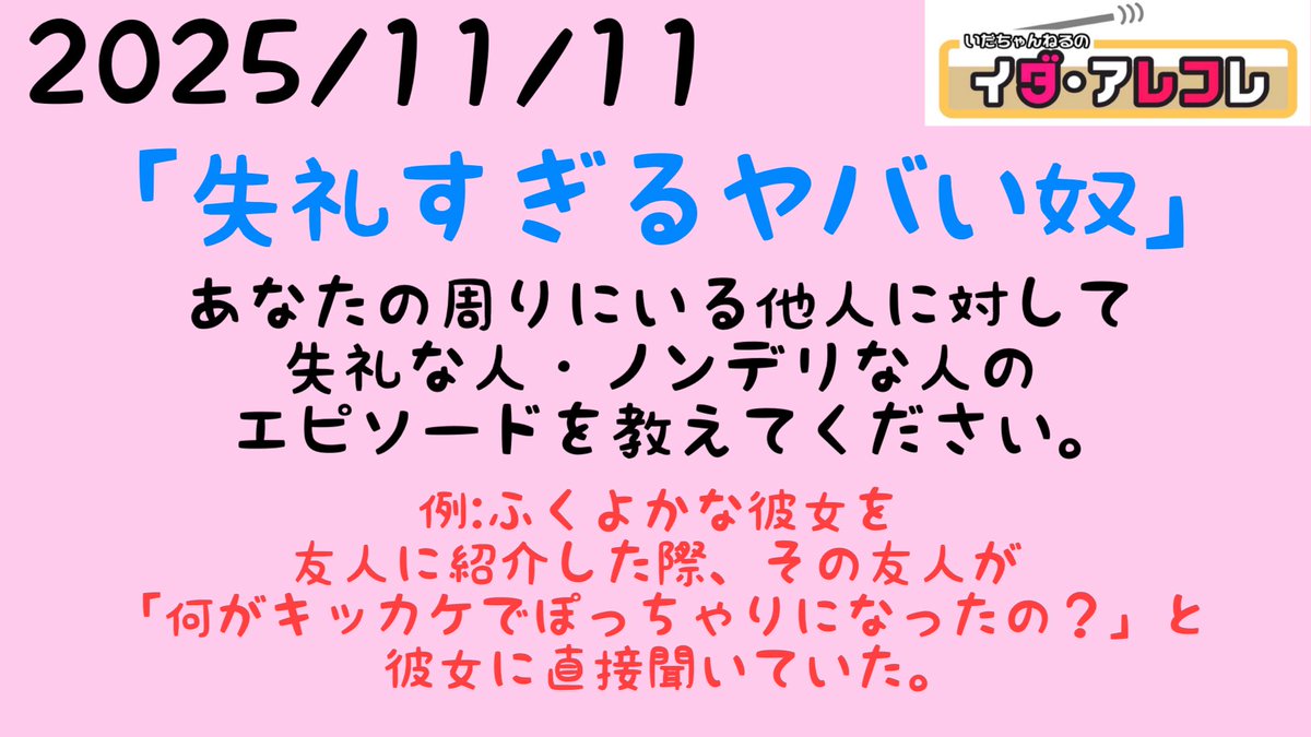 本日11/11の23時半頃から
サブチャンでラジオします。
質問・コーナーの方、回答募集してます！
あなたの周りにいる「失礼すぎるヤバい奴」を共有してください！

質問・お悩み
forms.gle/3b7VfUqaepFFXW…

コーナー
forms.gle/Hsgf9UQWCsgn2v…