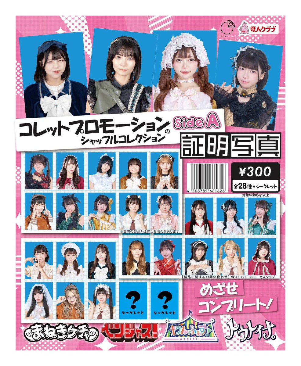 お知らせ】コレットプロモーション所属メンバーの『証明写真ガチャ』が