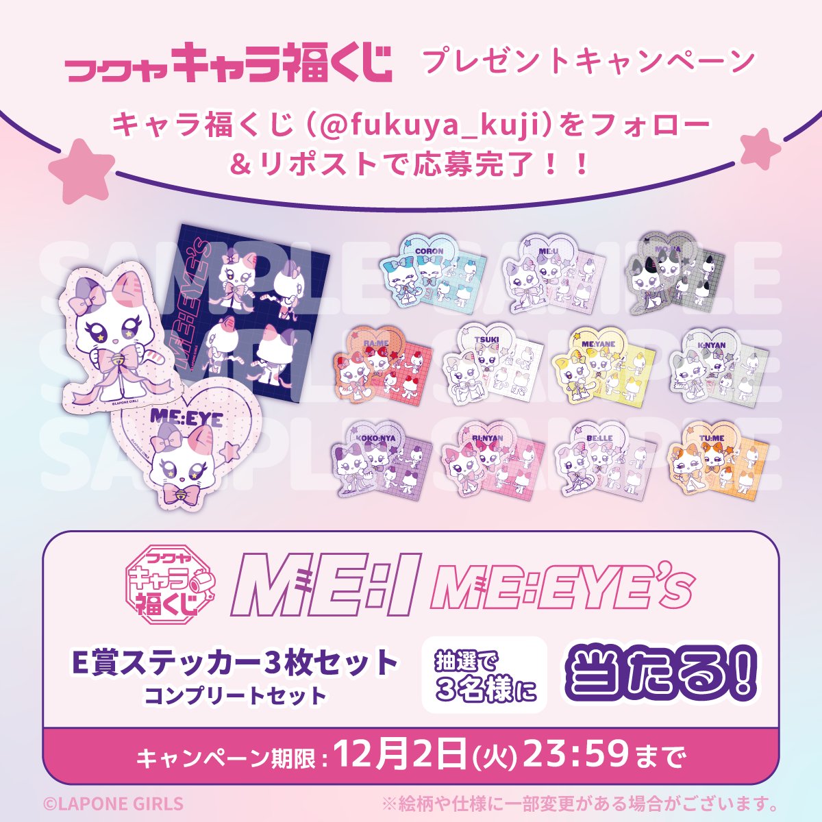 fukuya_kuji's tweet image. *｡･ﾟ.*🎀🐱　発売決定　🐱🎀*.･ﾟ｡*

『 #ME_EYEs 』のフクヤ #キャラ福くじ
E賞ステッカー3枚セットコンプリートセットを
抽選で3名様にプレゼント🎁

&amp;lt;応募方法&amp;gt;
①(@fukuya_kuji)をフォロー
②この投稿をRP

締切は12/2まで
是非ご応募ください❕🐾

#ME_I #ミャイズ　#ME_I_キャラ福くじ