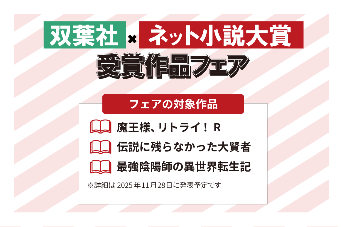双葉社🌱×ネトコン🏅 書店ブックフェア開催㊗️🎉 ＼ 11月末から一部