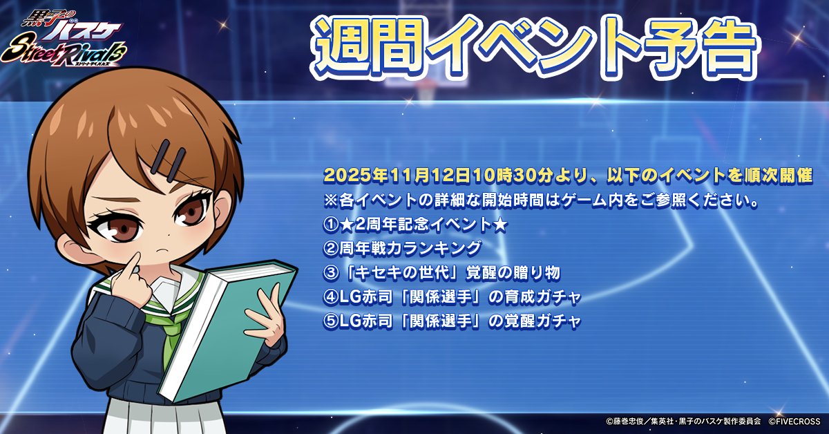 黒子のバスケ Street Rivals』 📢週間イベント予告📢 新規イベントは11