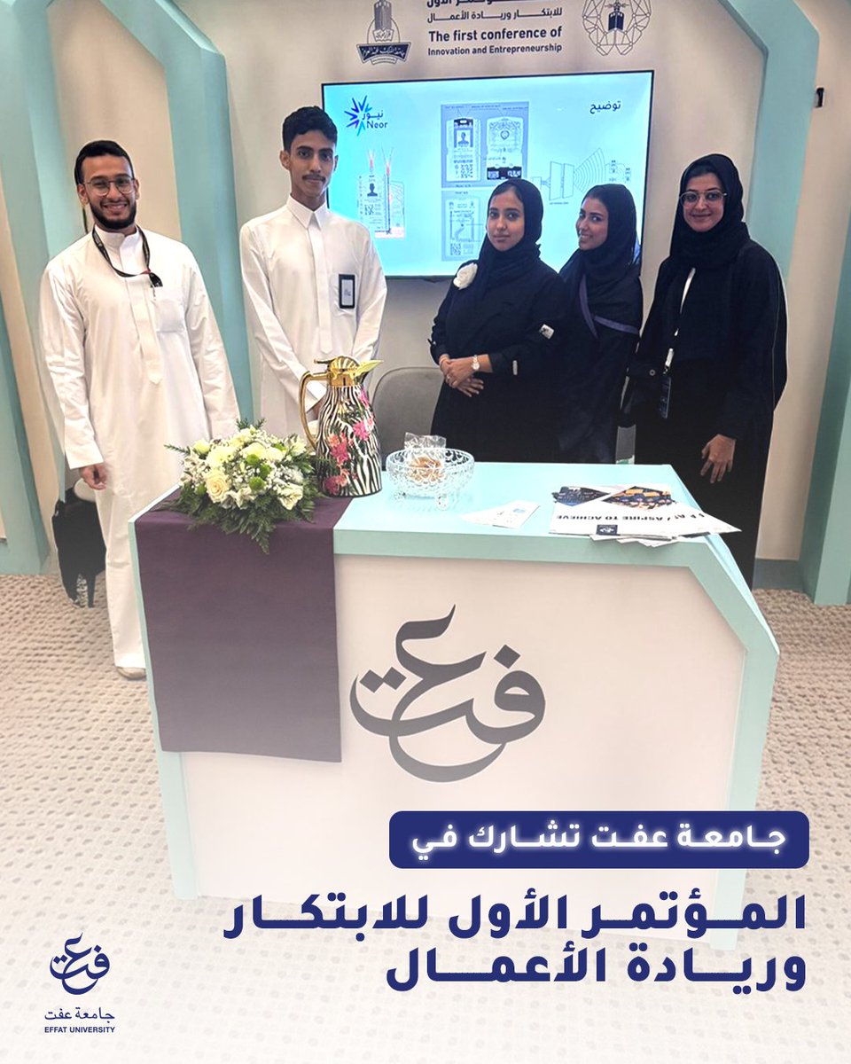بفخر، شاركت جامعة عفت في المؤتمر الأول للابتكار وريادة الأعمال في جامعة الملك عبدالعزيز ✨
قدَّم طلابنا وطالباتنا مشاريع متميزة جمعت بين الإبداع والطموح وريادة الفكر، لتجسِّد روح الابتكار التي نؤمن بها في عفت 🌟

#Effat_University #جامعة_عفت