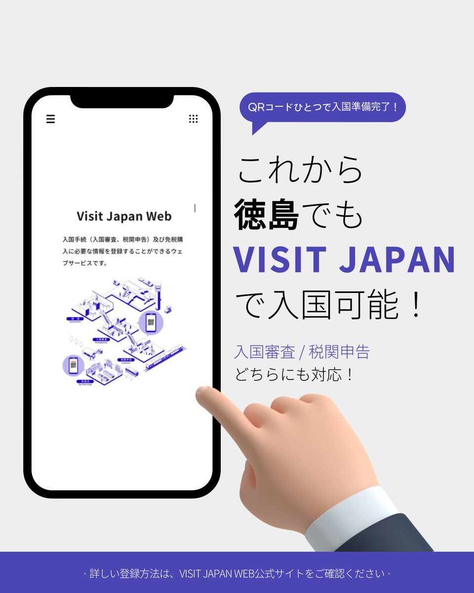 徳島阿波おどり空港でVISIT JAPAN WEBが税関手続でも利用可能となり