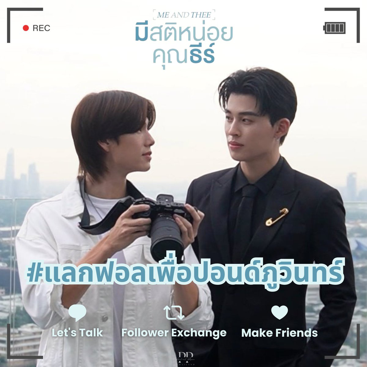 doublepjourney_'s tweet image. MeAndThee Make Friends 💞

ดับเบิลพีชวนทุกคนมา #แลกฟอลเพื่อปอนด์ภูวินทร์ เพิ่มผู้ติดตามและเปิดการมองเห็น ป้องกันติดเหลืองติดแดงให้การเทรนด์มีประสิทธิภาพมากยิ่งขึ้น แลกฟอลรอเทรนด์ ‘มีสติหน่อยคุณธีร์’ กันคับ ! 🙌🏻✨

#MeAndTheeSeries
#ปอนด์ภูวินทร์ #PondPhuwin
#ppnaravit #phuwintang…