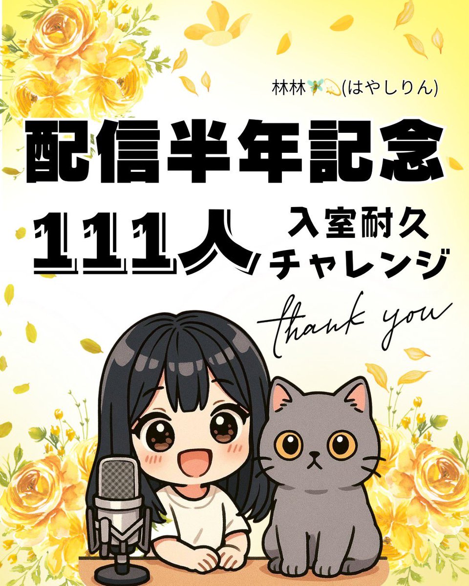 今日はColorSingで配信をはじめ半年の記念日！！！
という事で111人の入室耐久をさせていただきますうううう！！！
はじめてだからまったりやります_:(    _ ́ཫ`):_おわるか不安だけど

遊びに来てくれたらうれしいです🫶🏻
この後15時半にはつけますー！