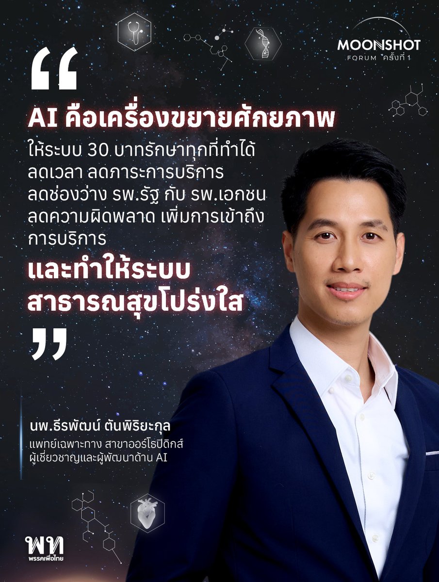 PheuThaiParty's tweet image. “AI คือเครื่องขยายศักยภาพให้ระบบ 30 บาทรักษาทุกที่ทำได้ ลดเวลา ลดภาระการบริการ ลดช่องว่าง รพ.รัฐ กับ รพ.เอกชน ลดความผิดพลาด เพิ่มการเข้าถึงการบริการ และทำให้ระบบสาธารณสุขโปร่งใส”

นพ.ธีรพัฒน์ ตันพิริยะกุล
แพทย์เฉพาะทาง สาขาออร์โธปิดิกส์ ผู้เชี่ยวชาญและผู้พัฒนาด้าน AI…