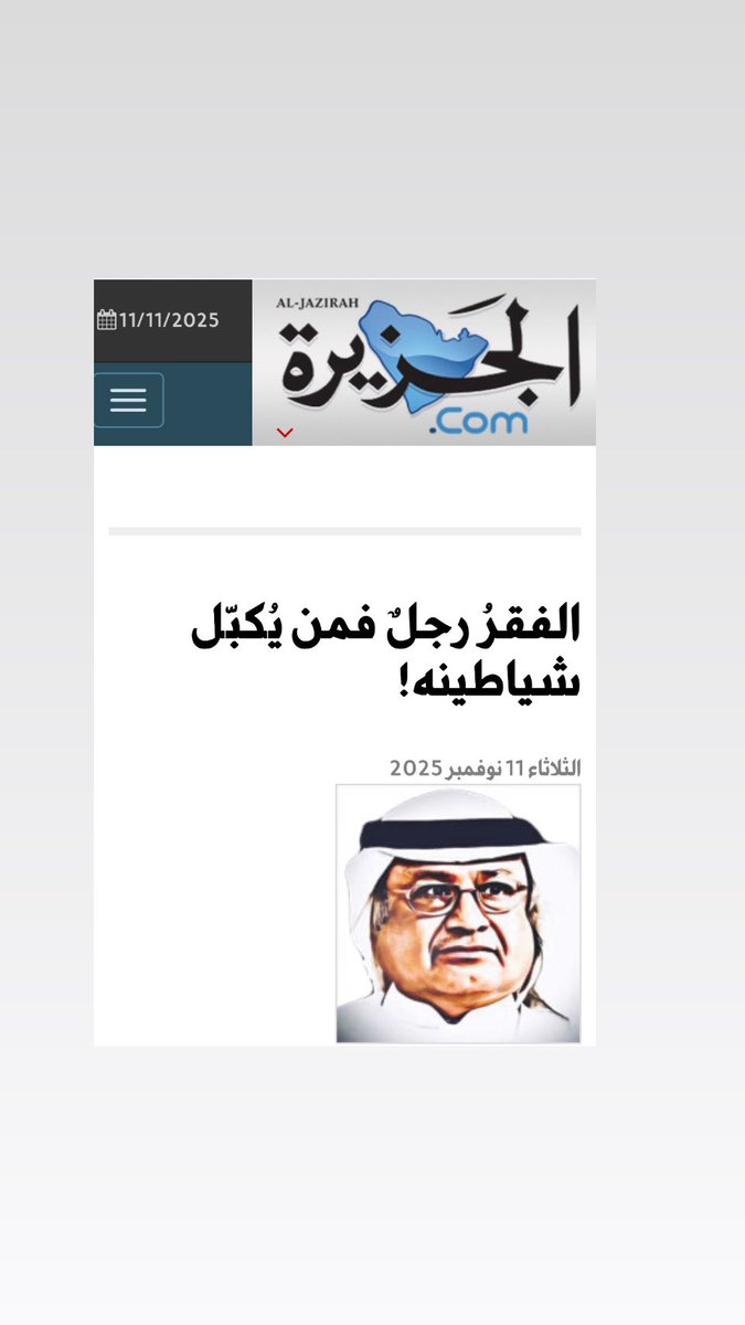 مقالي اليوم في جريدة الجزيرة👇
al-jazirah.com/2025/20251111/…