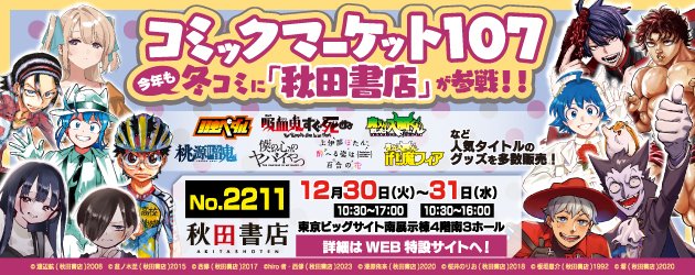 冬のコミックマーケット107に秋田書店が参戦!! 『弱虫ペダル』『魔入り