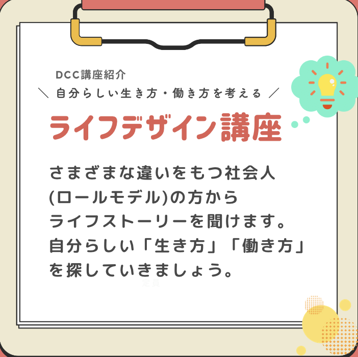 Re__Bit's tweet image. 【DCC プログラムと支援紹介✏️】
&quot;自分らしい働く&quot;を応援する、 就労移行支援所 #ダイバーシティキャリア ではどんなプログラムや支援を受けられるの？
今回は「ライフデザイン講座」についてご紹介💡

👇その他のプログラムや支援内容は以下をクリック
diversitycareer.org/program/