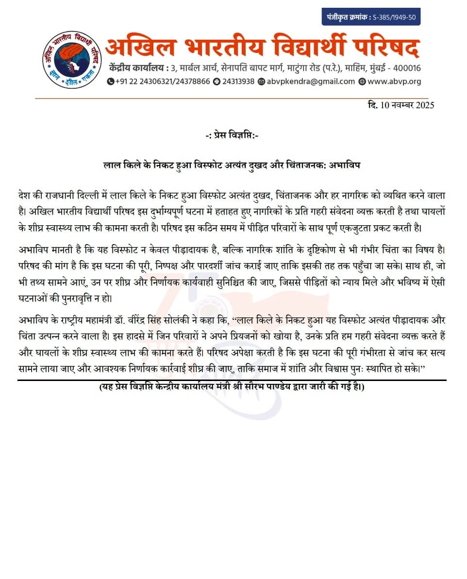 प्रेस विज्ञप्ति - 
लाल किले के निकट हुआ विस्फोट अत्यंत दुखद और चिंताजनक: अभाविप

देश की राजधानी दिल्ली में लाल किले के निकट हुआ विस्फोट अत्यंत दुखद, चिंताजनक और हर नागरिक को व्यथित करने वाला है। अखिल भारतीय विद्यार्थी परिषद इस दुर्भाग्यपूर्ण घटना में हताहत हुए नागरिकों के प्रति