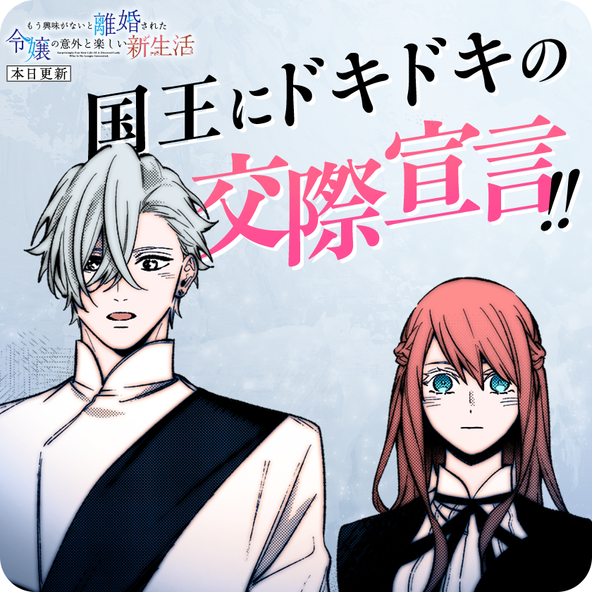 /
本日更新⭐️
『#もう興味がないと離婚された令嬢の意外と楽しい新生活』
\

王の目の前で交際宣言!! 王の反応は…?

さっそく読む👀
↓↓↓
https://t.co/U6rl5FeQ5W

#マンガワン 