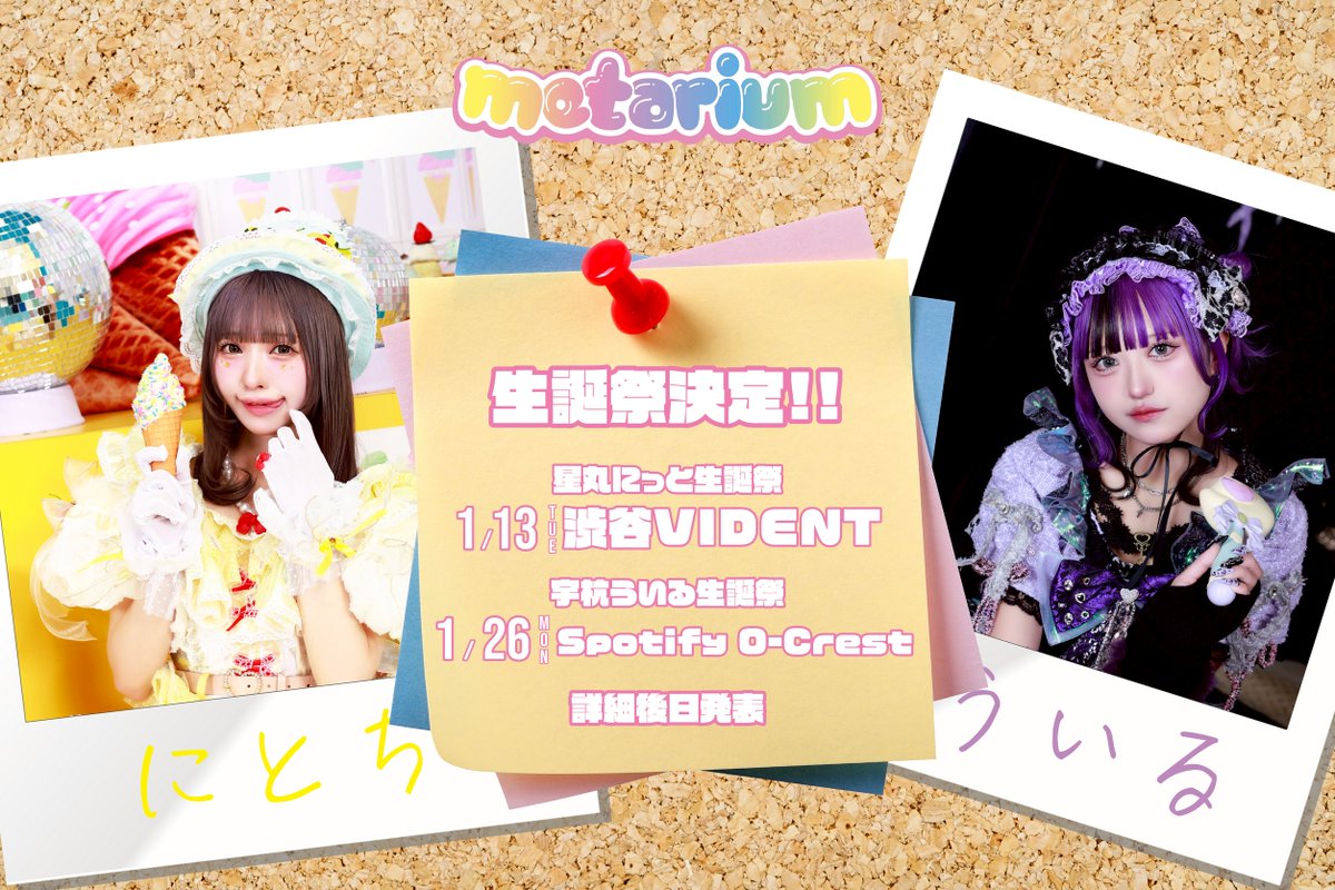metarium_info's tweet photo. ╭━━━━━━━━╮
　🎂生誕祭決定🎂
╰━ｖ━━━━━━╯

星丸にっと生誕祭
🗓️1月13日(火)渋谷VIDENT

宇杭ういる生誕祭
🗓️1月26日(月)Spotify O-Crest

※ 詳細後日発表!!

#星丸にっと誕祭2026
#宇杭ういる生誕祭2026 https://t.co/GrCTGfByCO