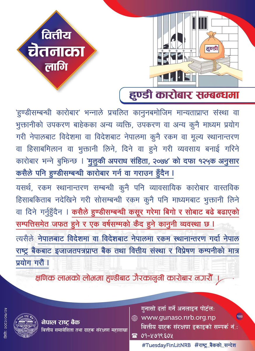 NotiPostNepal's tweet image. 🔔 वित्तीय चेतनाका निम्ति नेपाल जारी सन्देश ।
🗓 प्रकाशन मिति: २०८२ कार्तिक २५
📍स्रोत:नेपाल राष्ट्र बैंक
📝Note:
मुलुकी अपराध संहिता २०७४ को दफा १२५क अनुसार कसैले पनि हुण्डीसम्बन्धी कारोबार गर्न वा गराउन हुंदैन ।
#notipost #notipostnepal #TuesdayFinLitNRB #NepalRastraBank