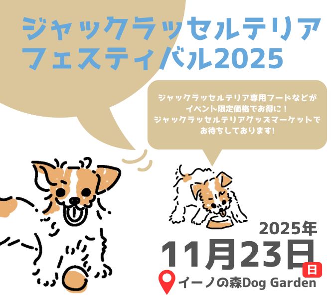 UniqueOne_pet's tweet photo. 🔊イベント情報
○ジャックラッセルテリアフェスティバル2025 meets イーノの森Dog Garden○
日時：2025年11月23日(日)  9:00〜16:00　※雨天決行（荒天中止）
会場：イーノの森Dog Garden　東京都江東区夢の島3丁目2-2
イベント詳細はこちらhttps://t.co/1U21QOJKzp　#ジャックラッセルテリア https://t.co/v50NHdPTOZ