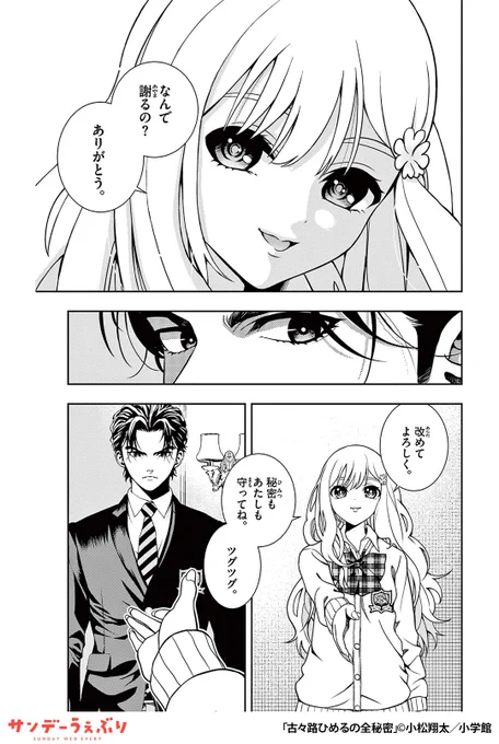 彼女の秘密が否応なく非日常の扉を開く、ごちゃまぜ秘密エンタメ!
(6/6)

▼続きはこちら▼
https://t.co/YLvRiWafNY 