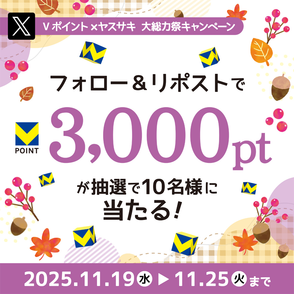 ／
11月22日(土)～24日(月)
#大総力祭 開催📢
＼
さらに
✨フォロー＆RP #キャンペーン✨
#Vポイント 3000ptが10名様に当たる🎁

応募方法
1️⃣＠yasusaki3をフォロー
2️⃣この投稿をリポスト
※〆切：11/25まで

【冬に食べたい #鍋料理】をポストで当選確率UP✨

詳細はこちら👇
cpn.tsite.jp/page/pg9100327…