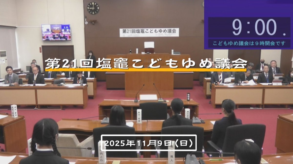 【放送日決定のお知らせ】

11月9日（日）に開催されました
「第21回 塩竈こどもゆめ議会」を

11月19日（水）17時30分　から放送開始‼️

今年は”なっ党”と”琥珀党”の
皆さんが答弁を繰り広げていました🗣️💭

☟再放送日時など、詳しくはHPをご覧ください☟
indegas.jp/cabletv/news/d…

#マリネット