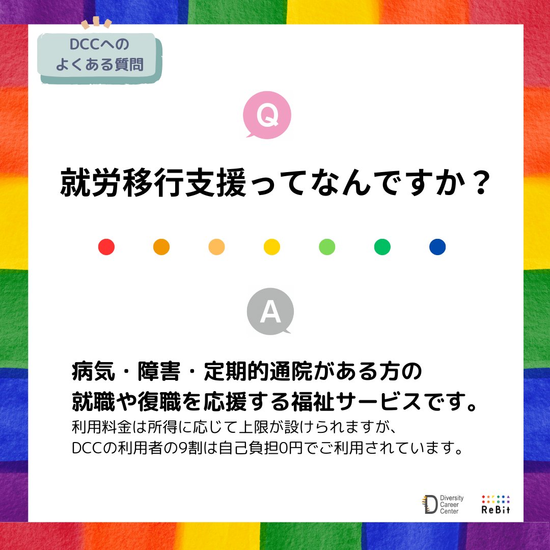 Re__Bit's tweet image. ＼ DCCってどんなところ？よくいただく質問をご紹介 ／

Q.就労移行支援ってなんですか？
病気・障害・定期的通院がある方の、就職や復職を応援する福祉サービスです。

👇その他の質問はこちらから
diversitycareer.org/#qa