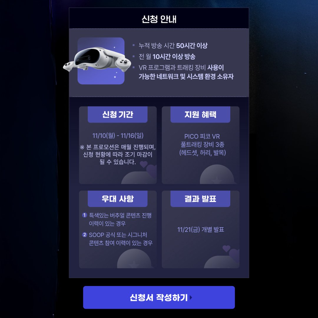 PicoKorea's tweet image. 🎬 [PICO X SOOP]
 버추얼 스트리머 지원 이벤트 오픈!
PICO VR 풀트래킹 장비(헤드셋+허리+발목)를
무상으로 대여받고 나만의 콘텐츠를 만들어보세요 💫

📆 신청: 11/10(월) ~ 11/16(일)
📢 발표: 11/21(금)

특색 있는 버추얼 콘텐츠 경험자 우대!
👉 신청서 작성: newapply.sooplive.co.kr/?type=718&amp;amp;turn…

#PICO…