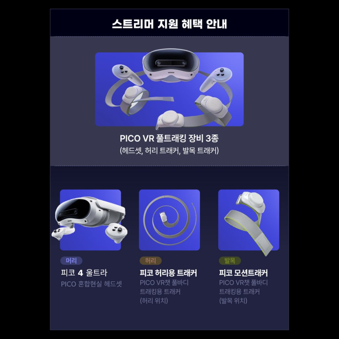 PicoKorea's tweet image. 🎬 [PICO X SOOP]
 버추얼 스트리머 지원 이벤트 오픈!
PICO VR 풀트래킹 장비(헤드셋+허리+발목)를
무상으로 대여받고 나만의 콘텐츠를 만들어보세요 💫

📆 신청: 11/10(월) ~ 11/16(일)
📢 발표: 11/21(금)

특색 있는 버추얼 콘텐츠 경험자 우대!
👉 신청서 작성: newapply.sooplive.co.kr/?type=718&amp;amp;turn…

#PICO…