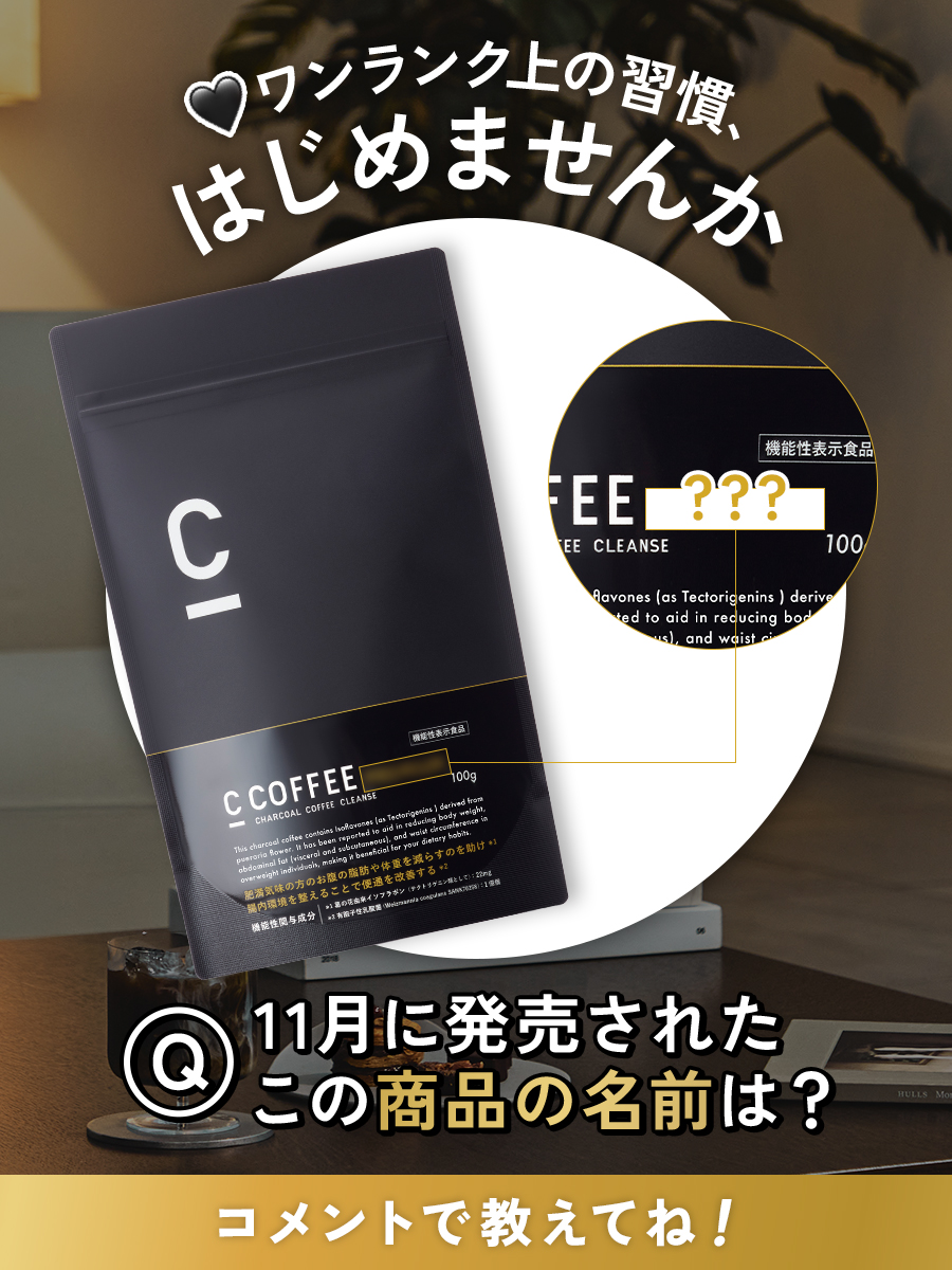 11月に発売されたこの商品の名前は？