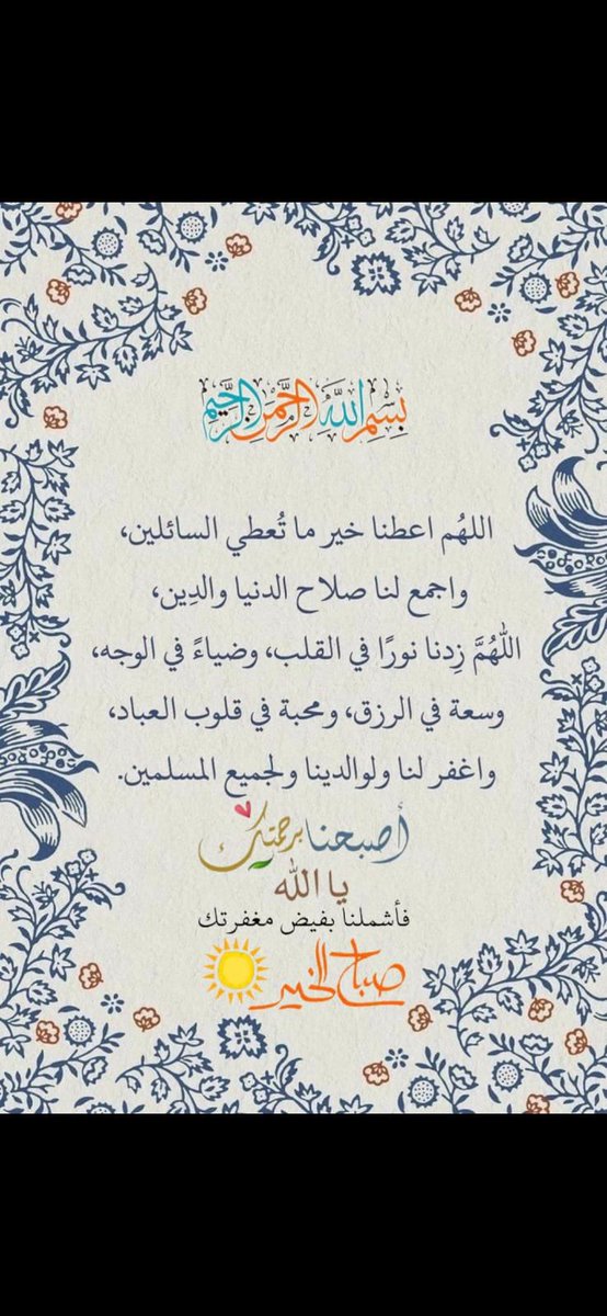 جعل الله صباحكم مليئا بالخيــــــــر والسعادة وجعلكم ممن يصبح وقد صلح قلبه ويسر أمره وستره وغفر ذنبه  جعل الله المحبة في نفوسكم والابتسامة في وجوهكم والسعادة في بيوتكم ..وأسأله أن يفتح لكم أبواب الخيــــــر والتيسير يارب العالمين ..
اللهـــــــــــــــم آمين. 

🌹صباح الورد 🌹