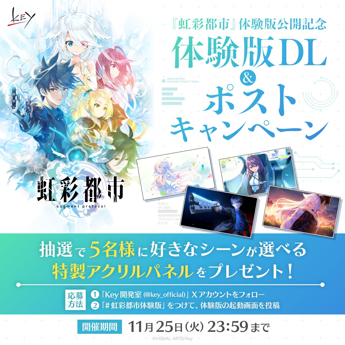 虹彩都市』体験版キャンペーンは本日まで！ 起動画面を投稿いただく